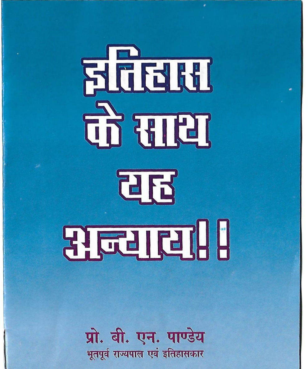 Itihas ke saath Anyaya0001