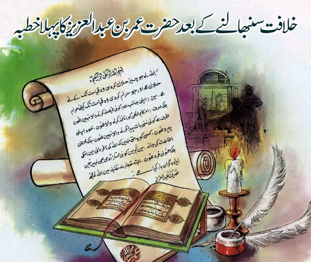 First Khutbah of Hazrat Umar Bin Abdul Aziz After becoming Khalifah of Muslims,First Khutbah of Hazrat Umar Bin Abdul Aziz After becoming Khalifah of Muslims info,islamic knowledge,