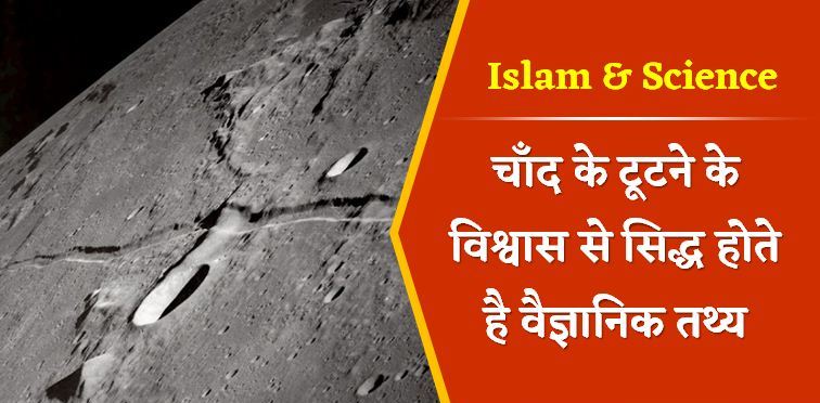 Chand-ke-Tutne-ke-vishwas-se-siddh-hotey-hai-vaiganick-tathya