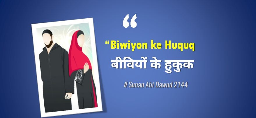 Hum-par-Apne-Biwiyon-ke-kya-huquq-hain