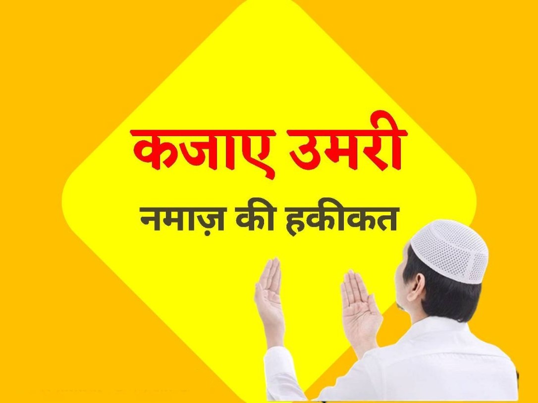 Qaza-e-Umri-Namaz-ki-hakikat