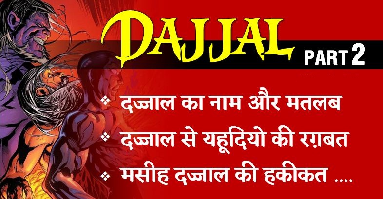 Dajjal-part-2