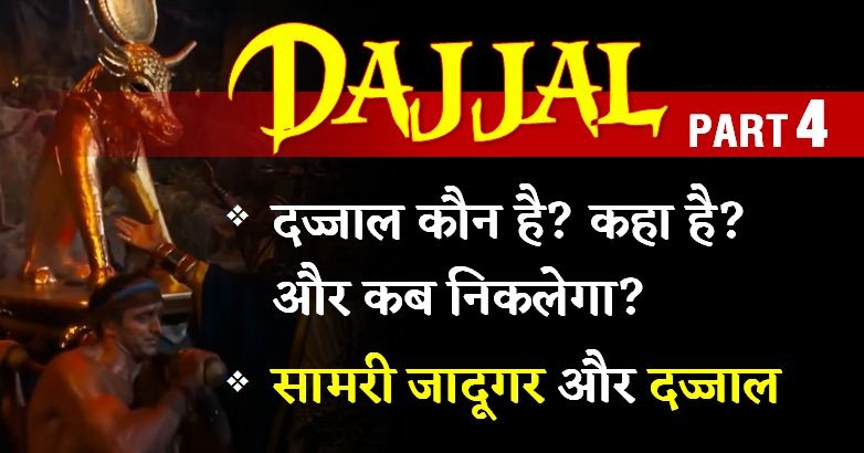 Dajjal-part-4