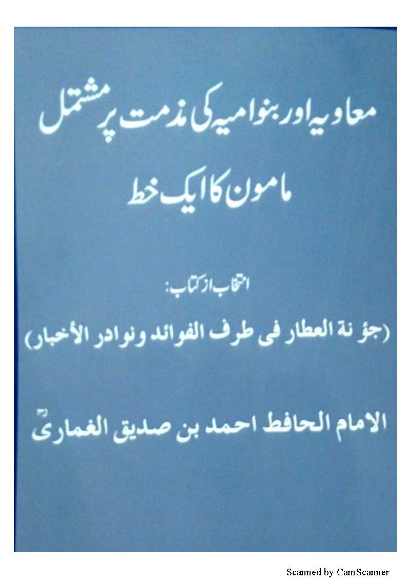 Muawiya ki mazammat me Mamun Rashid ka khat_Page_01