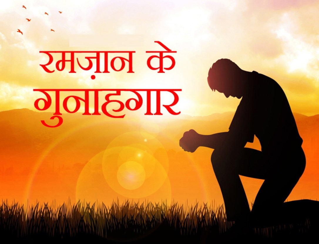 6879224882e6f81e2a9eed80828db273_ramazan-ke-gunahgar-1440-c-90