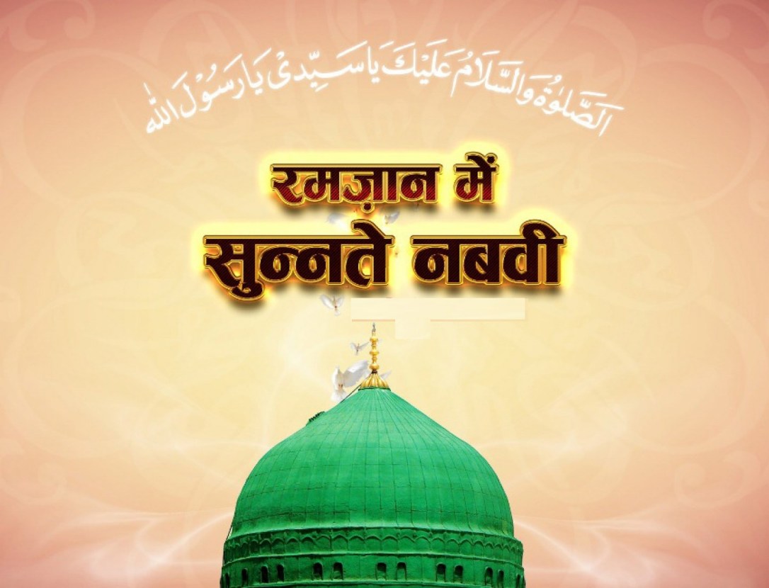 b19734785938107feed4ab9b1670c174_ramadan-me-sunnate-nabavi-1440-c-90