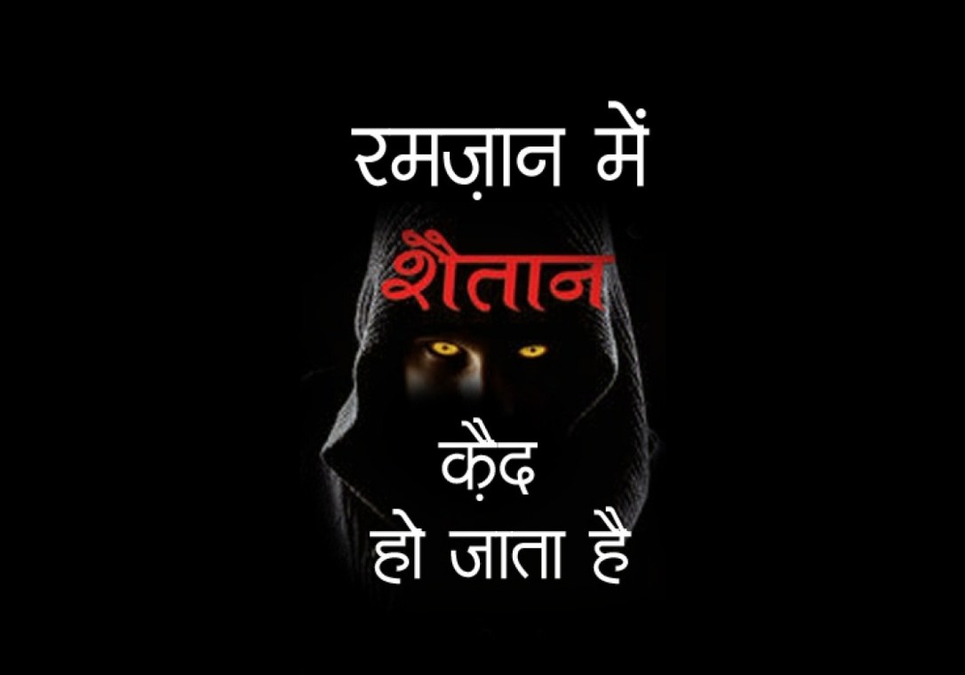 d7f1819c581b41114b81ef25468b6e21_shaitan-qaid-1440-c-90