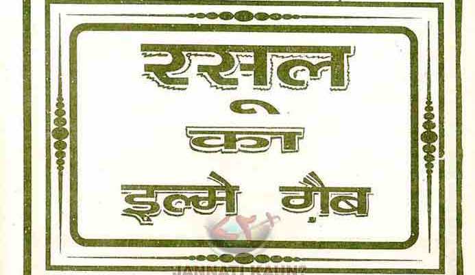 रसूल अल्लाह का इल्मे गैब-unlocked_Page_02