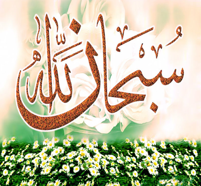 Best-Subhan-Allah-images