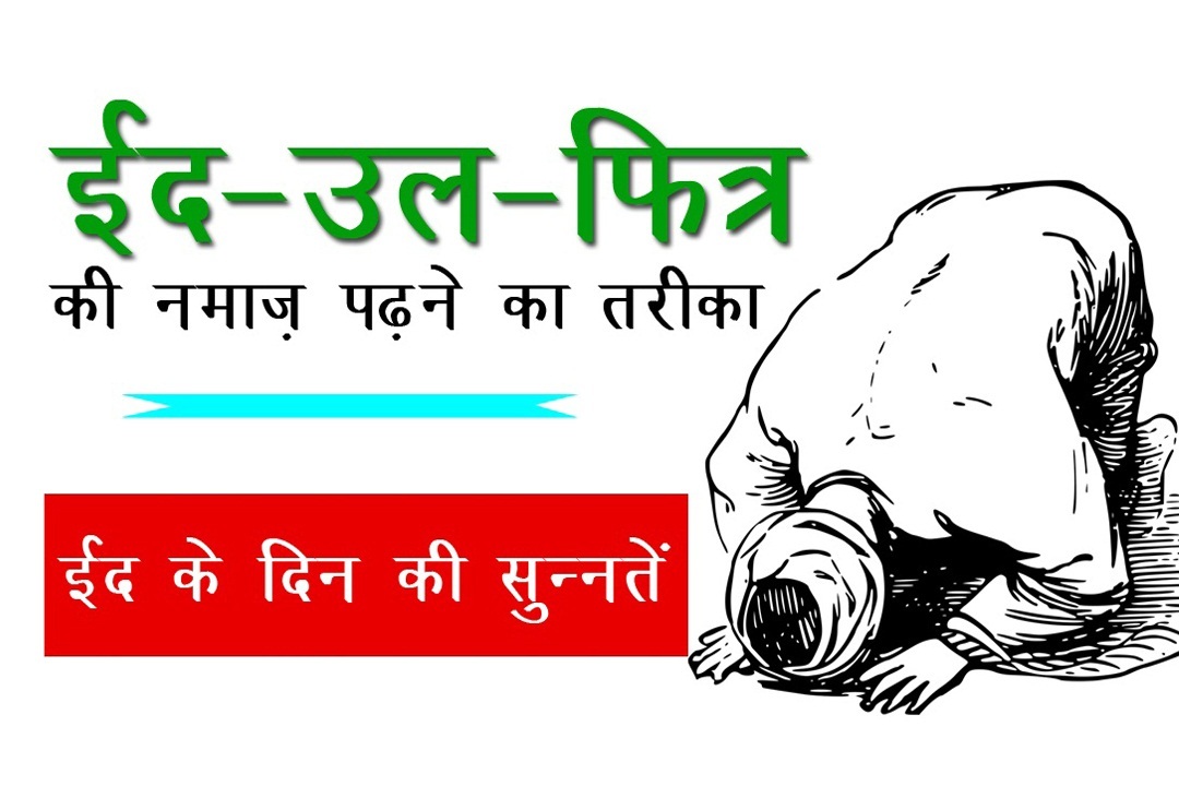 eid-ki-namaz-ka-tarika-hindi-mein