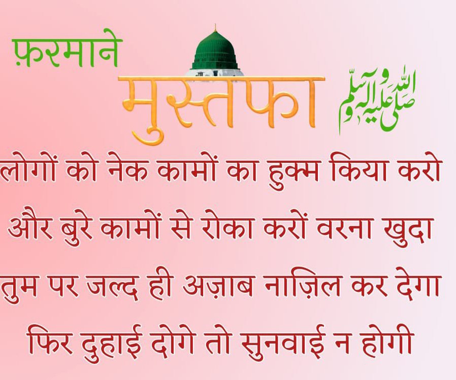 Farman e Rasool Amr bil Maroof Nahi anil Munkar – Aal-e-Qutub Aal-e ...